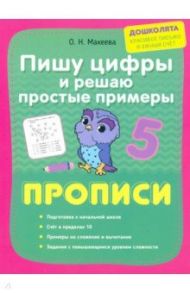 Пишу цифры и решаю простые примеры. Прописи / Макеева Ольга Николаевна