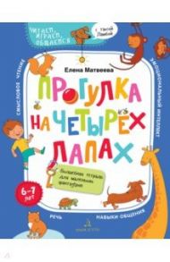 Прогулка на четырех лапах. Волшебная тетрадь для маленьких фантазеров / Матвеева Елена Ивановна