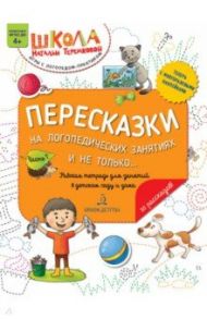 Пересказки на логопедических занятиях и не только... Часть 1. ФГОС ДО / Теремкова Наталья Эрнестовна