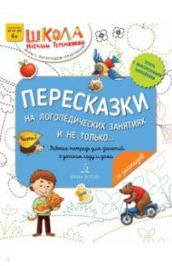 Пересказки на логопедических занятиях и не только… Часть 2 / Теремкова Наталья Эрнестовна