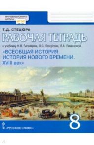 Всеобщая история. История нового времени. XVIII век. 8 класс. Рабочая тетрадь к уч. Н.В. Загладина / Стецюра Татьяна Дмитриевна