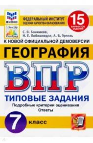 ВПР ФИОКО. География. 7 класс. Типовые задания. 15 вариантов. ФГОС / Банников Сергей Валерьевич, Эртель Анна Борисовна, Лобжанидзе Наталья Евгеньевна