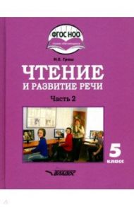 Чтение и развитие речи. 5 класс. Учебник. Адаптированные программы. В 2-х частях. Часть 2. ФГОС ОВЗ / Граш Наталья Евгеньевна