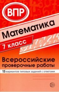 ВПР. Математика. 7 класс. 15 вариантов типовых заданий с ответами