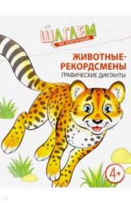 Шагаем по клеточкам. Животные-рекордсмены. Графические диктанты. Для детей 4-6 лет / Модель Наталья Александровна