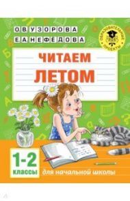 Читаем летом. 1-2 классы / Нефедова Елена Алексеевна, Узорова Ольга Васильевна