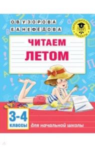 Читаем летом. 3-4 классы / Узорова Ольга Васильевна, Нефедова Елена Алексеевна