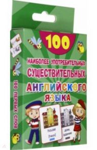 100 наиболее употребительных существительных английского языка. / Дмитриева Валентина Геннадьевна