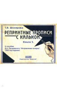 Репринтные прописи с калькой. Книга 5 / Шклярова Татьяна Васильевна