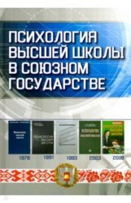 Психология высшей школы в Союзном государстве. Учебно-методическое пособие для вузов / Кандыбович Л. А., Дьяченко Михаил Иванович, Разина Татьяна Викторовна