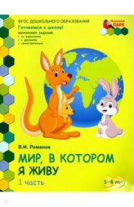 Мир, в котором я живу. Развивающая тетрадь для детей старшей группы ДОО. 2-е полугодие. 5-6 лет ч.1 / Романов Владислав Иванович