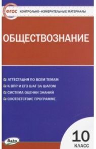 Обществознание. 10 класс. Контрольно-измерительные материалы. ФГОС