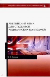 Английский язык для студентов медицинских колледжей. Учебник / Золина Наталья Анатольевна