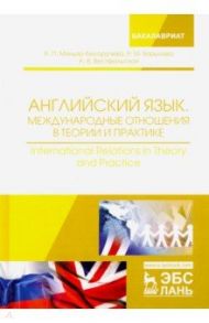 Английский язык. Международные отношения в теории и практике. Учебное пособие / Миньяр-Белоручева Алла Петровна, Базылева Розалия Михайловна, Вестфальская Анна Викторовна