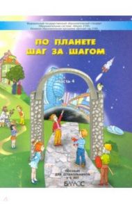 По планете шаг за шагом. Пособие для дошкольников. Часть 4. 5–6 лет. ФГОС ДО / Паршина Светлана Валентиновна, Вахрушев Александр Александрович, Кислова Татьяна Рудольфовна