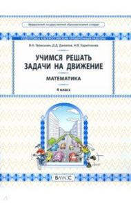 Математика. Учимся решать задачи на движение. 4 класс. Самоучитель и рабочая тетрадь / Гераськин Владимир Никитович, Данилов Дмитрий Даимович, Харитонова Наталья Владимировна