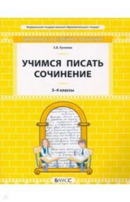 Учимся писать сочинение. 3–4 классы. Самоучитель и рабочая тетрадь / Бунеева Екатерина Валерьевна