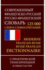 Французско-русский русско-французский словарь. 125 000 слов и словосочетаний с транскрипцией