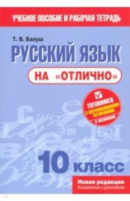 Русский язык на "отлично". 10 класс / Балуш Татьяна Владимировна