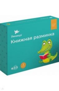 Книжная разминка. Крокодил / Ерошин Алексей Дмитриевич, Шилов Николай, Дружаева Ирина