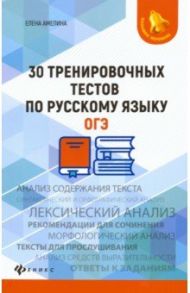 30 тренировочных тестов по русскому языку. ОГЭ / Амелина Елена Владимировна