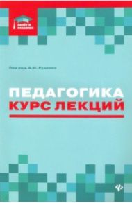 Педагогика. Курс лекций / Руденко Андрей Михайлович, Самыгин Сергей Иванович, Бондин Виктор Иванович