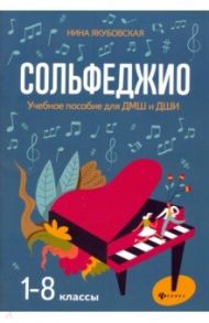 Сольфеджио. 1-8 классы. Учебное пособие для ДМШ и ДШИ / Якубовская Нина Леонидовна