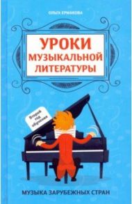 Уроки музыкальной литературы: второй год обучения. Музыка зарубежных стран / Ермакова Ольга Кирилловна