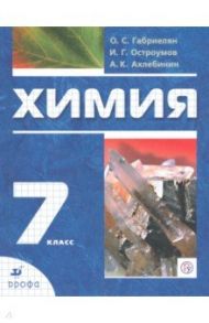 Химия. Вводный курс. 7 класс. Учебник / Габриелян Олег Сергеевич, Ахлебинин Александр Константинович, Остроумов Игорь Геннадьевич