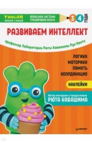 Тэнсай. Развиваем интеллект. 3-4 года (с наклейками) / Ноити Руи, Кавашима Рюта