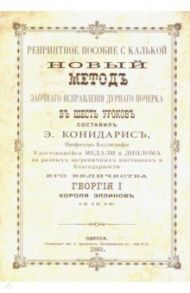 Новый метод исправления дурного почерка в 6 уроков. Репринтные прописи с калькой. Книга 6 / Конидарис Эпаминонд Георгиевич