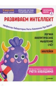 Тэнсай. Развиваем интеллект. Начальная школа 2 (с наклейками) / Ноити Руи, Кавашима Рюта