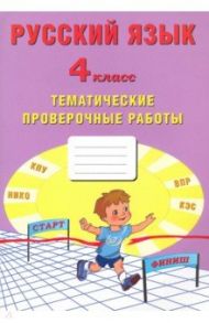 Русский язык. 4 класс. Тематические проверочные работы. Учебное пособие / Волкова Е. В., Тарасова А. В., Фомина Н. Б.