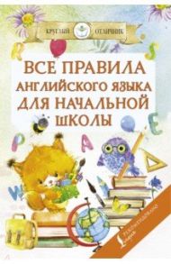 Все правила английского языка для начальной школы / Матвеев Сергей Александрович