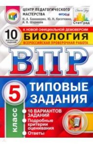 ВПР ЦПМ Биология. 5 класс. 10 вариантов. Типовые Задания. ФГОС / Шариков Александр Викторович, Касаткина Юлия Николаевна, Банникова Наталия Анатольевна