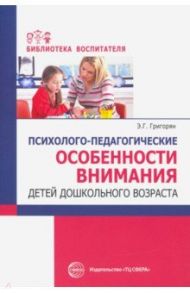 Психолого-педагогические особенности внимания детей дошкольного возраста / Григорян Эмма Гамлетовна