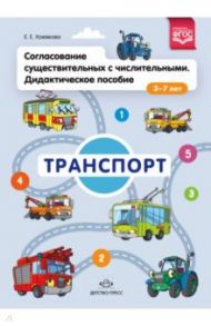 Согласование существительных с числительными. Дидактическое пособие (3-7 лет). Транспорт. ФГОС / Хомякова Екатерина Евгеньевна