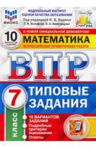 ВПР ФИОКО. Математика. 7 класс. 10 вариантов. Типовые Задания. ФГОС / Ященко Иван Валериевич, Вольфсон Георгий Игоревич, Виноградова Ольга Александровна