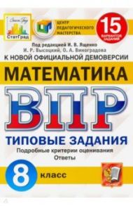 ВПР ЦПМ. Математика 8 класс. 15 вариантов. Типовые Задания / Ященко Иван Валериевич, Высоцкий Иван Ростиславович, Виноградова Ольга Александровна