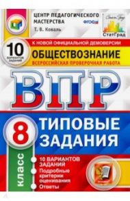 ВПР ЦПМ. Обществознание. 8 класс. 10 вариантов. Типовые Задания. ФГОС / Коваль Татьяна Викторовна