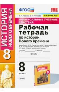 История Нового времени. 8 класс. Рабочая тетрадь. К учебнику Юдовской А. Я. и др. ФГОС / Чернова Марина Николаевна, Румянцев Владимир Яковлевич