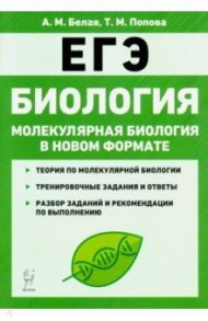 ЕГЭ. Биология. 10-11 классы. Тренировочная тетрадь. Молекулярная биология в новом формате / Белая Анна Михайловна, Попова Тамара Михайловна