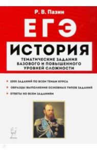 ЕГЭ История. 10-11 классы.  Тематические задания базового и повышенного уровней сложности / Пазин Роман Викторович