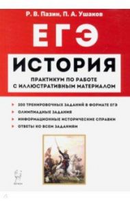 ЕГЭ. История. 10-11 классы. Пактикум по работе с иллюстративным материалом. Тетрадь-тренажёр / Пазин Роман Викторович, Ушаков Петр Афанасьевич