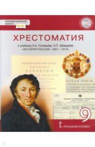 История России. 1801-1914 гг. 9 класс. Хрестоматия к учебнику К.А. Соловьева, А.П. Шевырева / Шевырев Александр Павлович, Соловьев Кирилл Андреевич