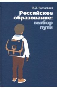 Российское образование: выбор пути / Багдасарян Вардан Эрнестович