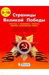 Страницы Великой Победы. 1-4 классы. Пособие для учащихся / Новокрещенов Илья Владимирович