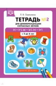 Тетрадь для дифференциации согласных звуков №2 [т]—[т’], [д]—[д’], [н]—[н’]. С 2 до 6 лет. ФГОС / Омельченко Людмила Владимировна