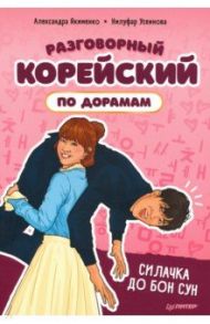 Разговорный корейский по дорамам. Силачка До Бон Сун / Якименко Александра, Усеинова Нилуфар