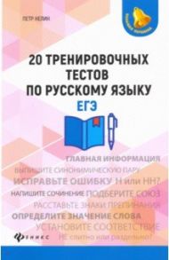 20 тренировочных тестов по русскому языку. ЕГЭ / Нелин Петр Иванович